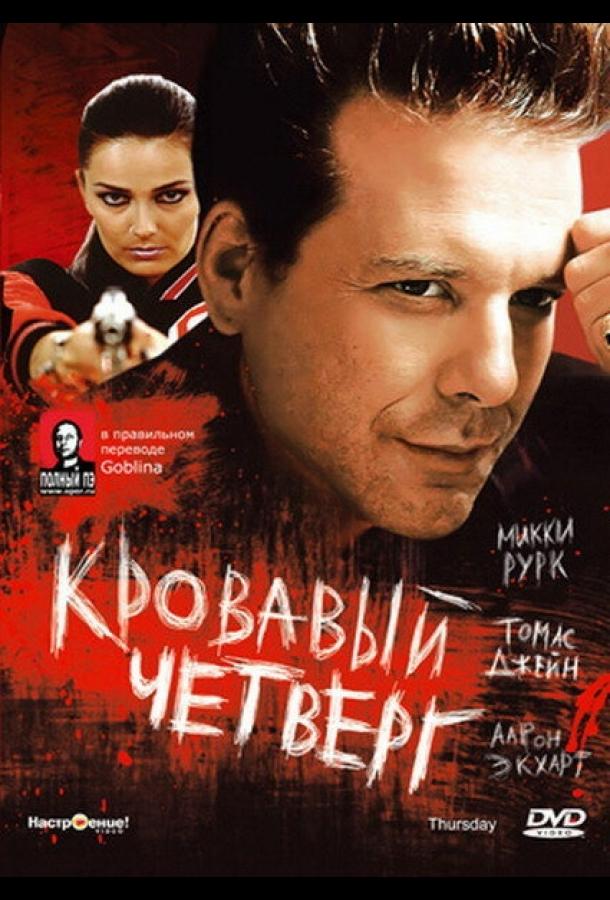 Фильм Кровавый четверг (1998) смотреть онлайн в качестве FHD